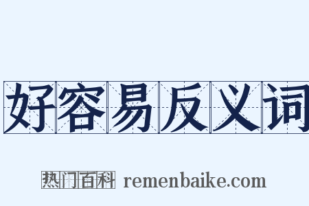 好容易反义词是什么意思的图片